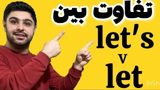 تفاوت بین let's و let | مکالمه زبان انگلیسی