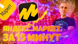 Модель DBS: ПОДРОБНАЯ 🔥 инструкция по размещению на МАРКЕТПЛЕЙСЕ Яндекс.Маркета 🚀