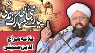 Seerat Un Nabi ﷺ | Molana Siraaj ul din siddiqui | Recorded By AL HAQ SOUND | 03455351853