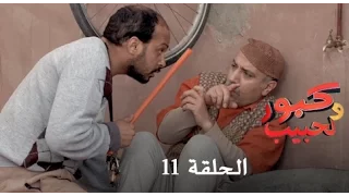 كبور و الحبيب - Kabour et Lahbib - الحلقة : Episode 11