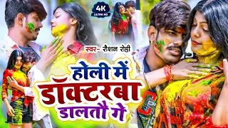 #Video | #Raushan Rohi का बवाल होली गाना | होली में डॉकटरबा डालतौ गे | #रौशन रोही |  New Holi Song