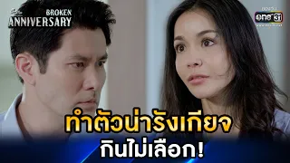 ทำตัวน่ารังเกียจ กินไม่เลือก! | HIGHLIGHT ClubFridayTheSeries: Broken Anniversary EP.5 | one31