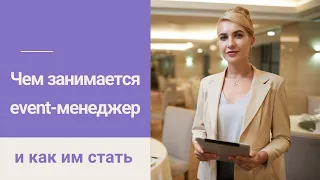 Чем занимается event-менеджер и как им стать