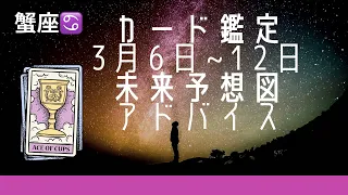 蟹座　3月6日〜12日まで　未来予想図&アドバイス　カード鑑定