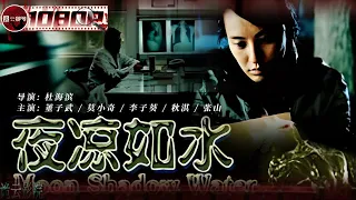 《#夜凉如水》/ Moon Shadow in The Water 刑警老张头与女孩网恋！ 不顾儿子劝阻被骗财骗色！(董子武 / 莫小奇 / 李子葵）【诡云影院】