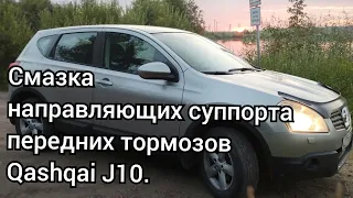 Qashqai J10. Передние тормоза. Смазка направляющих.