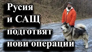 Русия и САЩ подготвят нови операции