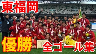 【高校サッカー】第94回選手権 東福岡全ゴール集