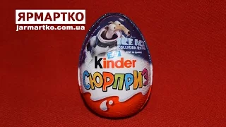 Відкриваємо Kinder яйце Льодовиковий період - Курс на зіткнення | #jarmartko unboxing