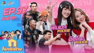 ก็มาดิคร้าบ l EP. 97 l PiXXiE | 05 ก.พ. 66 Full EP