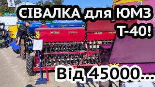 Чим сіяти городи? Мінісівалки 1,8 - 3,6м МР Агро до мінітрактора та МТЗ-80! Від 45000 грн