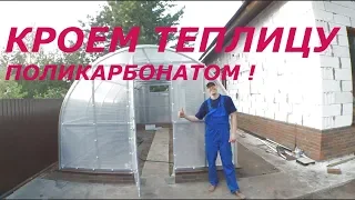 КАК ПРАВИЛЬНО ПОКРЫТЬ ТЕПЛИЦУ САМОМУ !