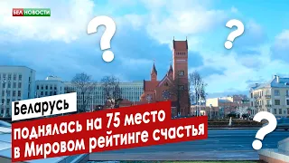 Беларусь поднялась на 75 место в Мировом рейтинге счастья