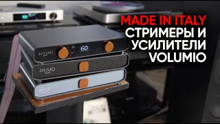 Стримеры и уcилители Volumio: итальянский индпошив по цене ширпотреба из Китая