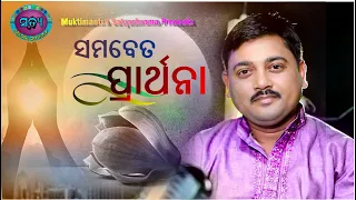 Prathana // MuktiMantra Satyashram Bhajan // Super Hit By Dipti Ranjan Nayak // Sudhir Pati