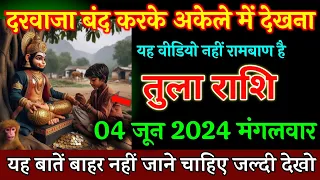 तुला राशि, 04 जून दरवाजा बंद करके अकेले में देखना यह वीडियो नहीं रामबाण है, Tula Rashi