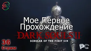 Dark Souls 2 - Scholar of the First Sin - DLC 3 Crown of the Sunken King - Прохождение - 36 Стрим