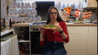 ПИЦЦА С ХАМОНОМ И РУККОЛОЙ