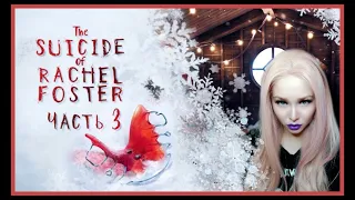 The Suicide of Rachel Foster ➤ Прохождение #3 ➤ СТРАШНЫЙ ТРИЛЛЕР