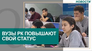 Казахстанские вузы вошли в рейтинг лучших университетов мира. Новости Qazaq TV