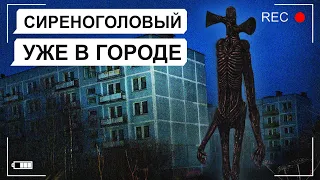 СИРЕНОГОЛОВЫЙ в городе!  / переписка Антона