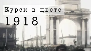 Курск, 23 июня 1918 года. (Видео в цвете)