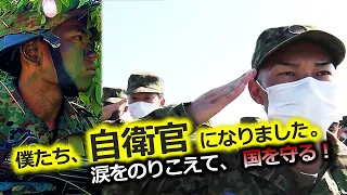 国を守る！若き自衛官たち　過酷・涙の訓練に完全密着　～陸自・信太山駐屯地 3か月の記録～