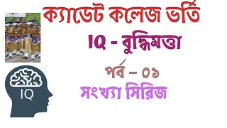 Cadet college Admission Test IQ part - 1