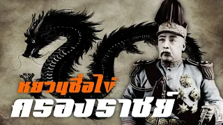 ประวัติศาสตร์ : หยวนซื่อไข่ครองราชย์ by CHERRYMAN