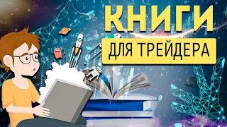 6 КНИГ ДЛЯ ТРЕЙДЕРОВ. Как начать торговать на бирже? | рассказывает CosmotraderClub