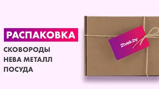 Распаковка — Сковорода Нева Металл Посуда Литая Индукция Гранит L18128i