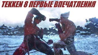 ТЕККЕН 8 прохождение сюжета - Глава 1 🥊 Первые впечатления и мнение об игре