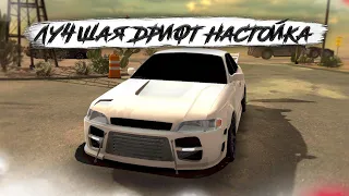 НОВАЯ ДРИФТ НАСТРОЙКА НА ТАЙОТУ МАРК2 90 В КАР ПАРКИНГ МУЛЬТИПЛЕЕР - drift setting Toyota Mark 2