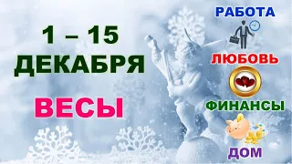 ♎ ВЕСЫ. 😇 С 1 по 15 ДЕКАБРЯ 2021 г. 🌟 Главные сферы жизни. Таро-прогноз.