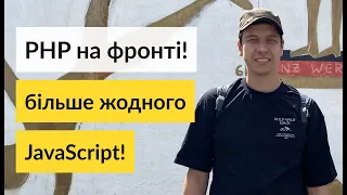 PHP на фронті! Більше жодного JavaScript!