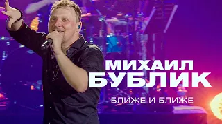 Михаил Бублик - Ближе и ближе (концерт в Crocus City Hall, 2021)