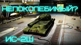 ИС-2Ш - ДЕЙСТВИТЕЛЬНО НЕПОКОЛЕБИМЫЙ? WOT BLITZ