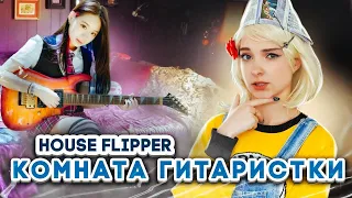 Комната ГИТАРИСТКИ ► House Flipper ► Хаус Флиппер ПРОХОЖДЕНИЕ