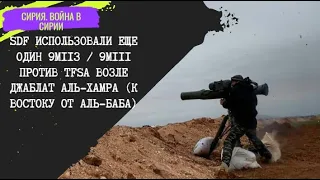 Сирия. Война в Сирии.SDF использовали еще один ПТУР 9M113/ 9M111 против TFSA возле Джаблат аль-Хамра