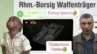 Прочитай правильно назву танку🤣/World of Tanks Blitz