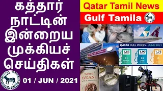 Qatar Tamil News| June Fuel Price | Updated PCR test center list | Qatar Airways & Oman Air new deal