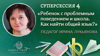 Ирина Лукьянова | Ребенок с проблемным поведением и школа. Как найти общий язык?