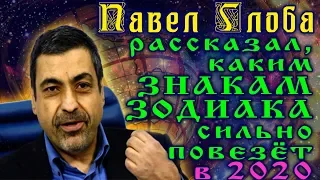 Павел Глоба рассказал, каким знакам Зодиака сильно повезёт в 2020 году. Гороскоп на 2020 год