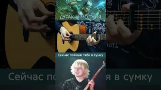 ДУРАК И МОЛНИЯ. Караоке под гитару