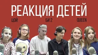 LETTA VLOG: РЕАКЦИЯ ДЕТЕЙ НА "ЦОЙ, БИ-2, QUEEN"