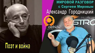 Мировой разговор. В гостях у Сергея Мирова Алекса́ндр  Городни́цкий