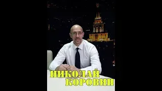 ЗАБЫТЫЙ ГЕРОЙ 80-90х НИКОЛАЙ ВЛАДИМИРОВИЧ  КОРОВИН