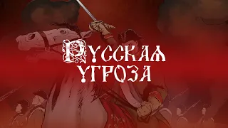 |HD| Мифы о России. Фильм 2-й: Русская угроза