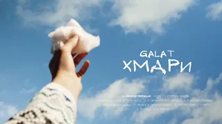 galat - Колюще-режущий (Official audio)
