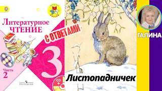 Литературное чтение 3. Листопадничек. Соколов-Микитов И. С. С ответами